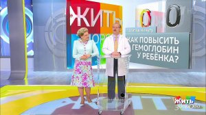 Совет за минуту: гемоглобин у ребенка. Жить здорово! Фрагмент выпуска от 03.08.2018