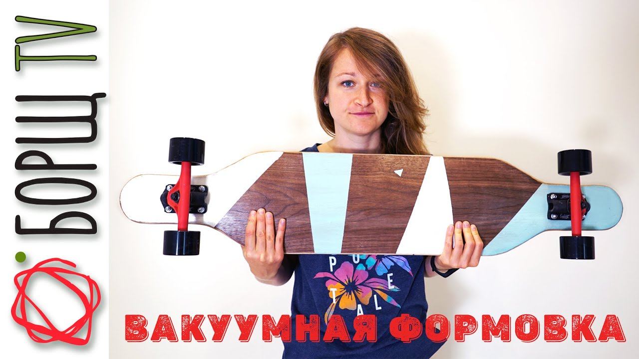 Сделала лонгборд (скейтборд) своими руками | Изготавливаем и гнём фанеру вакуумом