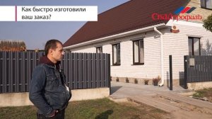 Отзыв на металлочерепицу "Монтеррей", профнастил ПС-8, и штакетник М-112 Престиж