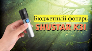 Обзор фонарика ShuStar K31 | Бюджетный фонарик ShuStar K31