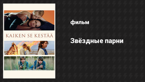 Звёздные парни (фильм, 2017)