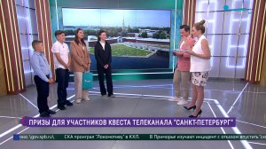 Итоги пешеходного квеста телеканала «Санкт-Петербург»