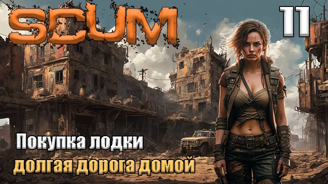 SCUM 2024⚡. Серия 11. Покупка лодки.