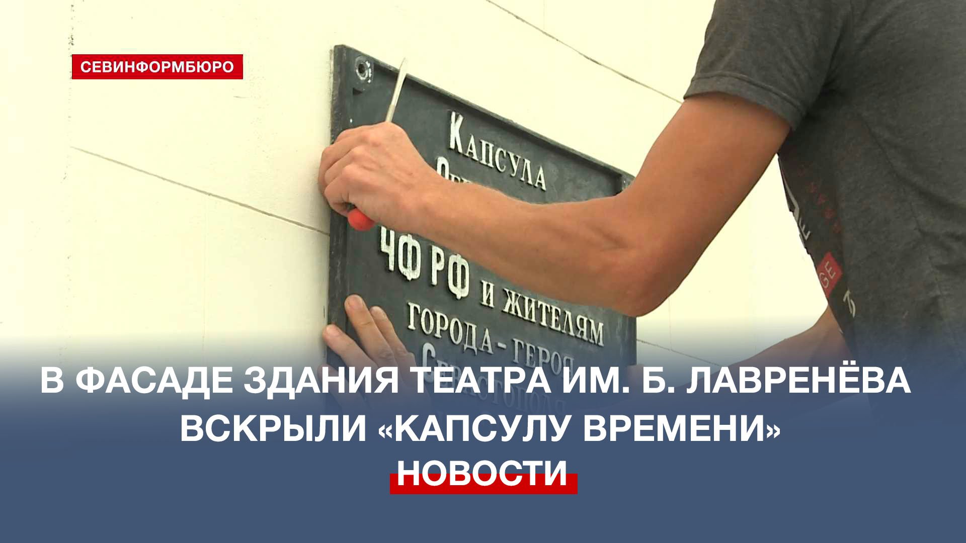 В Севастополе вскрыли «капсулу времени» в фасаде здания театра им. Б. Лавренёва ЧФ