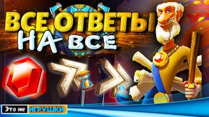 ВОПРОС-ОТВЕТ С ЭТО НЕ ИГРУШКИ ⚔ игра Rise of Kingdoms