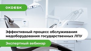 Как повысить эффективность сервисного обслуживания медоборудования государственных ЛПУ?