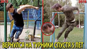 ТУРНИКМЕН ВЕРНУЛСЯ НА ТУРНИКИ СПУСТЯ 5 ЛЕТ | Эксперимент