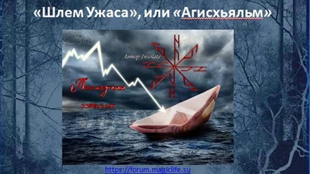 Комбинации рун, которые используют в современной рунической магии. Вязи.