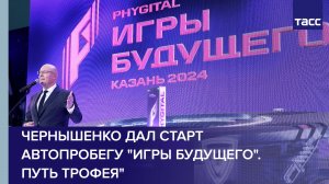 Чернышенко дал старт автопробегу "Игры будущего". Путь трофея"