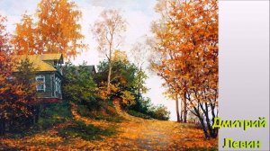 Осень на картинах русских художников