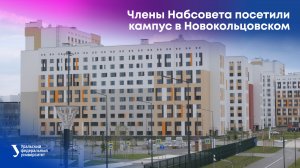 Члены Набсовета УрФУ посетили кампус в Новокольцовском