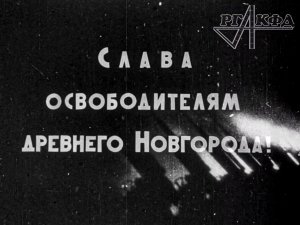 Освобождение Великого Новгорода (кинохроника, 1944 г.)