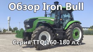 Обзор трактора Iron Bull серии TTQ 160-180 лошадиных сил.
