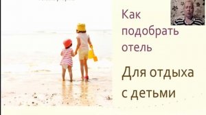 Как правильно выбрать отель для отдыха с детьми