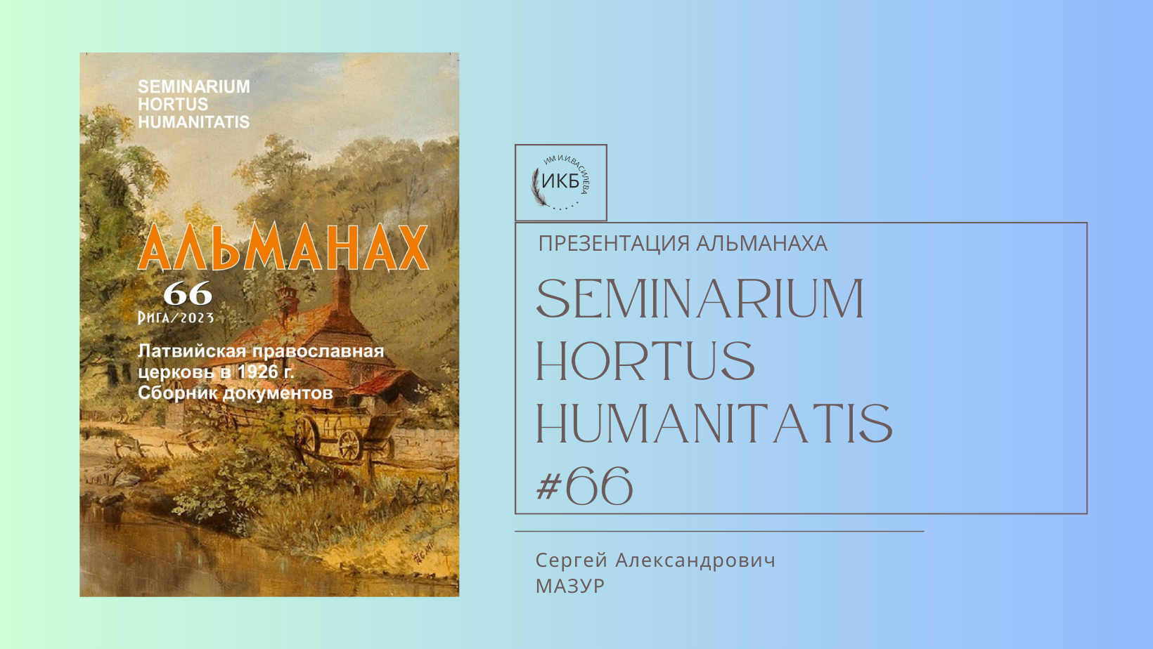 Презентация альманаха «SEMINARIUM HORTUS HUMANITATIS» № 66