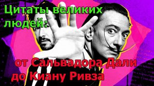 Цитаты великих людей от Сальвадора Дали до Киану Ривза