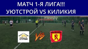 МАТЧ 1-Я ЛИГА!!! УЮТСТРОЙ VS КИЛИКИЯ МИНИ-ФУТБОЛ