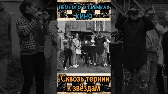 Сквозь тернии к звездам /