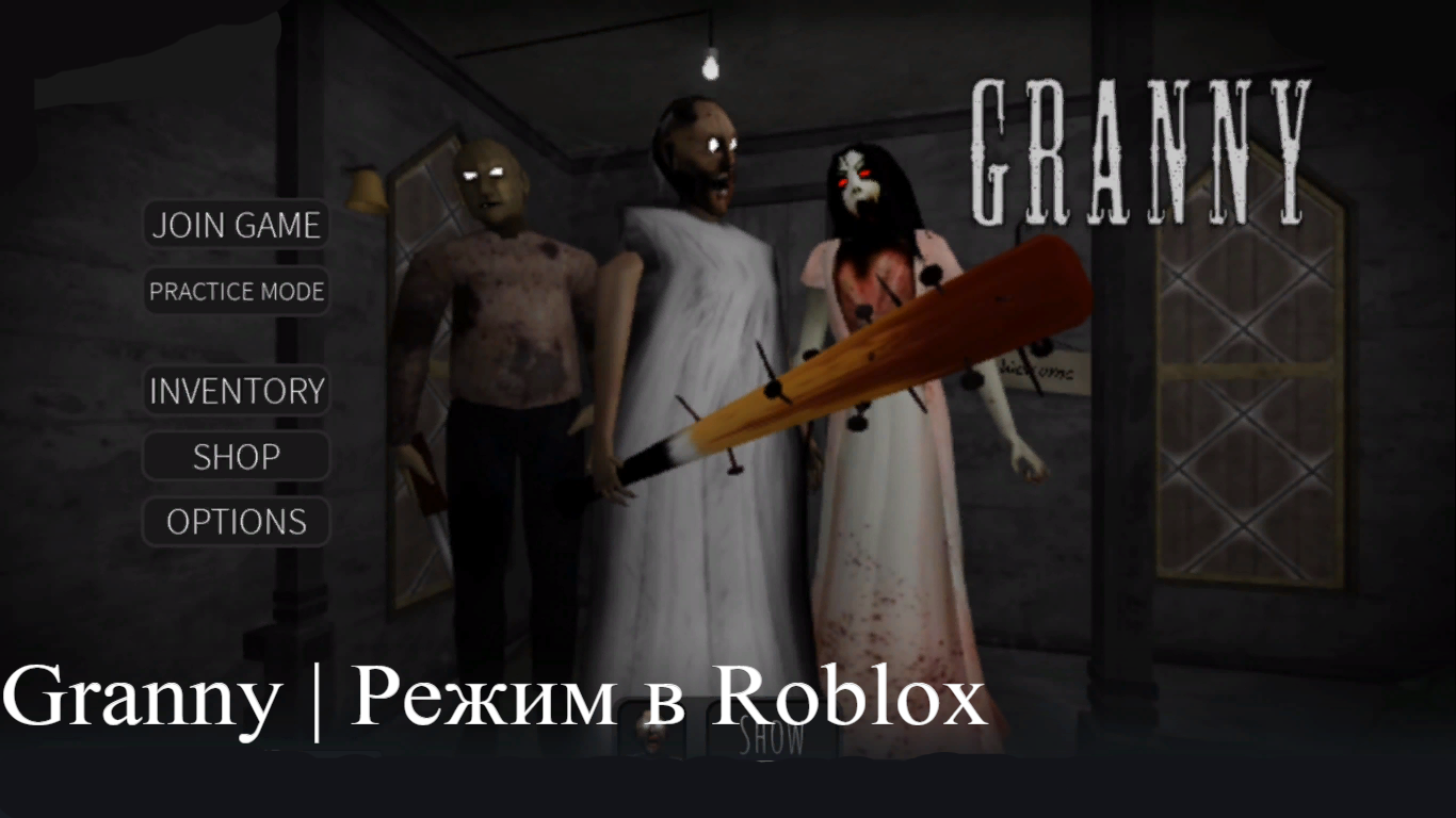 Granny | Режим в Roblox