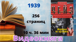 Аудиокнига Мертвые не кусаются - Джеймс Чейз.mp4