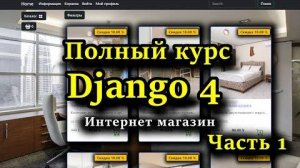 [Часть 1] (3) Django полный курс - Создание интернет магазина на python c Django 4 с нуля