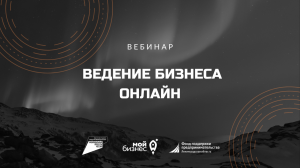 Ведение бизнеса онлайн