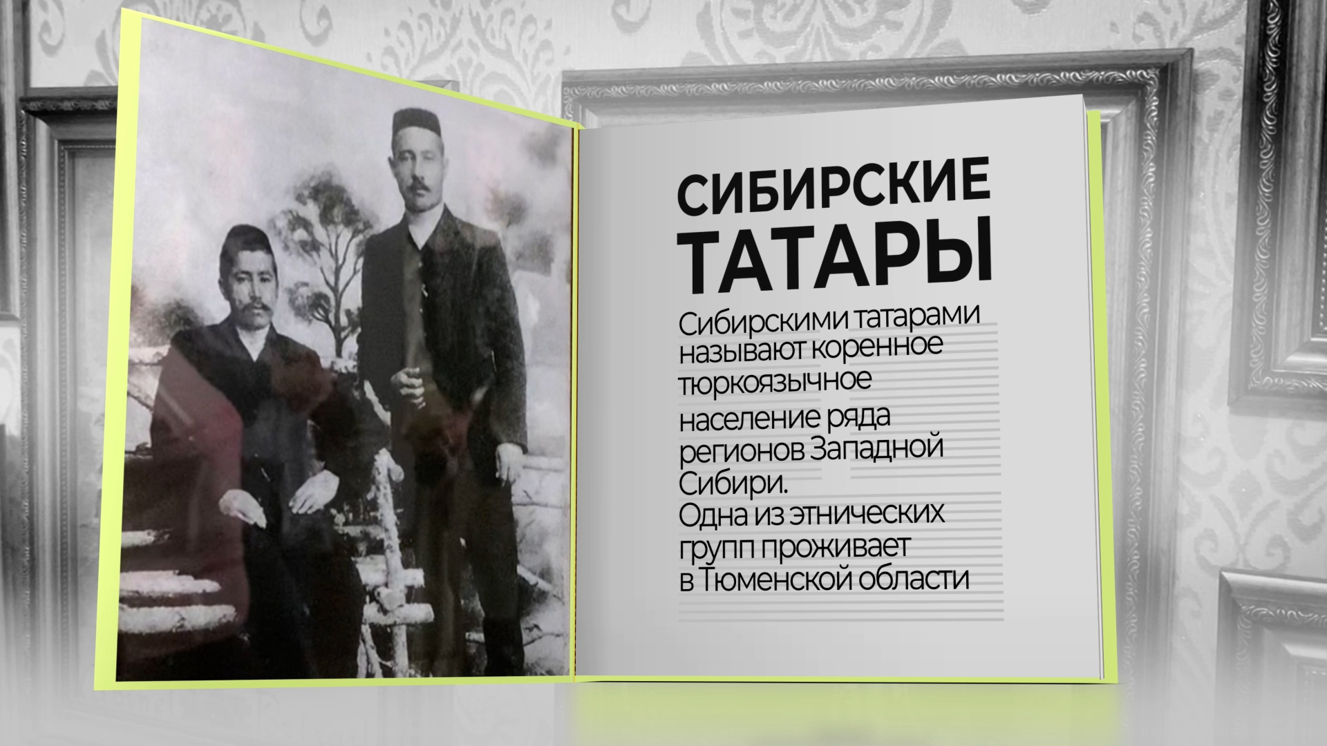 Как Сибирские татары хранят свою культуру и передают ее молодежи