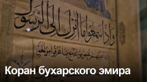 В Музее Востока выставлен Коран основателя мангытской династии в Бухаре Даниял-аталыка