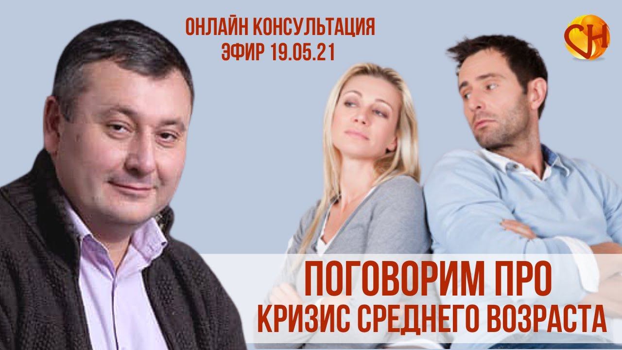 Консультация психолога онлайн. Кризис среднего возраста. Николай Смирнов - Про возрастной кризис.