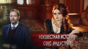 Неизвестная история секс-индустрии. Неизвестная история (16.12.2021).