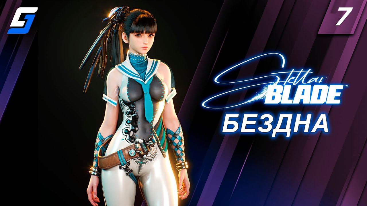 Stellar Blade | Прохождение #7 | Бездна | PS5 4K