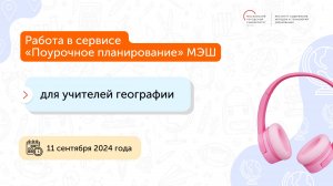 Работа с обновленным сервисом МЭШ «Поурочное планирование» География