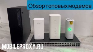 Топовые модемы для мобильных прокси ферм. Что лучше использовать в мобильных прокси фермах