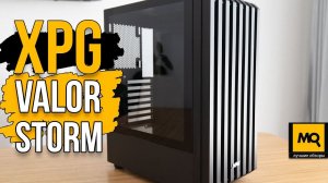 XPG Valor Storm обзор. Корпус для систем среднего уровня