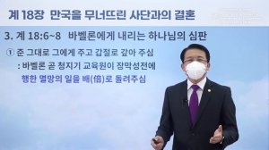 [Книга Откровение 18 глава] Онлайн семинар Синчонджи