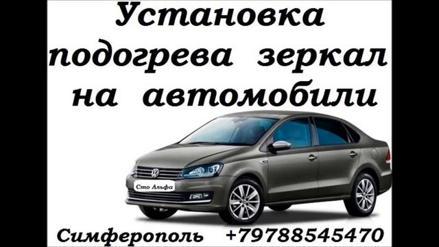 Установка подогрева зеркал на авто Фольцваген Симферополь +79788545470 смотреть онлайн