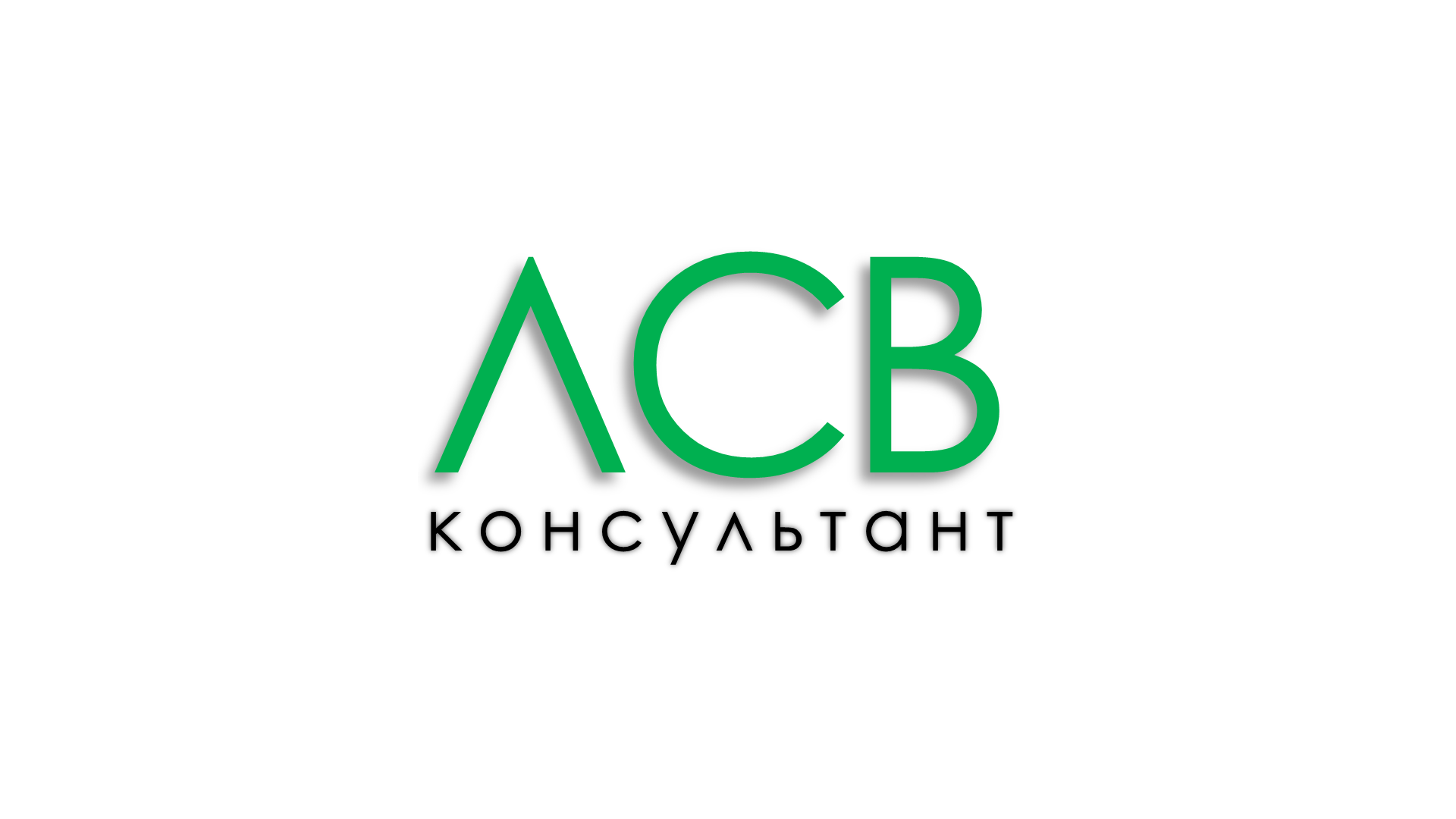 ЛСВ консультант - общая информация