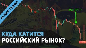 ЧТО БУДЕТ С АКЦИЯМИ РОССИИ?