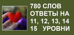 Словесная игра 780 слов ответы 11, 12, 13, 14, 15 уровни
