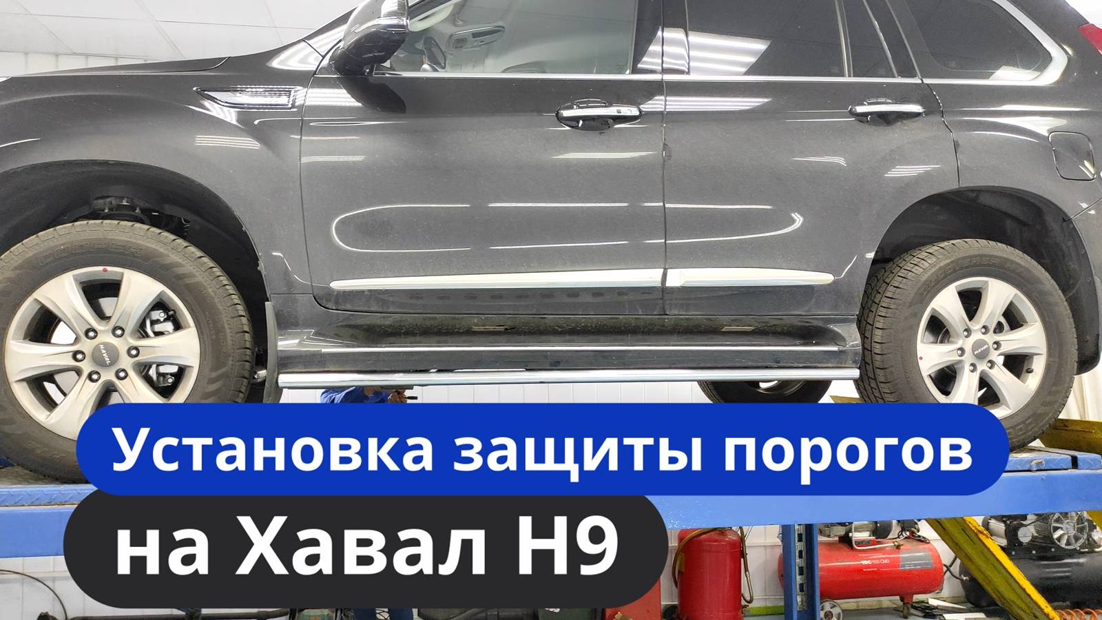 Установка защиты порогов на Хавал Н9 [Видео-Инструкция] ТиДжей-Тюнинг