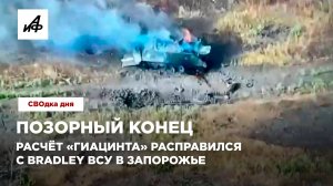 Позорный конец. Расчёт «Гиацинта» расправился с «Bradley» ВСУ в Запорожье