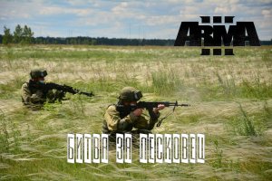 Битва за Лесковец (Arma 3 серьезные игры Тушино 2022)