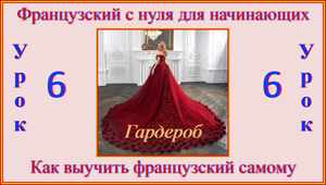 Французский с нуля для начинающих Урок 6. Гардероб mp4