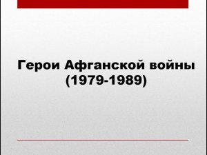 Герои Афганской войны (1979-1989)