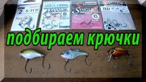 Одинарные Крючки для воблеров на Голавля.Owner,Gamakatsu,Decoy,VMC. Выбираем подходящие.