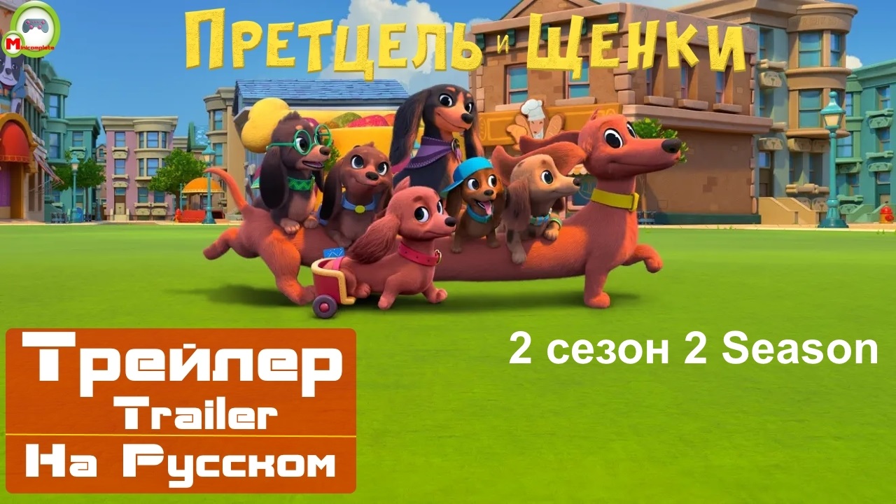 Претцель и щенки (Pretzel and the Puppies) (Русский Трейлер) (2 сезон)