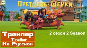 Претцель и щенки (Pretzel and the Puppies) (Русский Трейлер) (2 сезон)