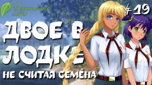 Трое в лодке / Бесконечное лето / Прохождение #19