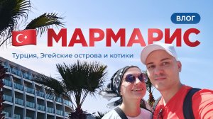 Влог из Турции: Мармарис, Эгейские острова, котики и кабаны