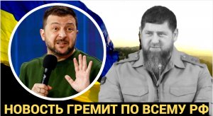 Такого НИКТО не ОЖИДАЛ от Кадырова! В РФ СРОЧНО Сообщили РАМЗАН КАДЫРОВ